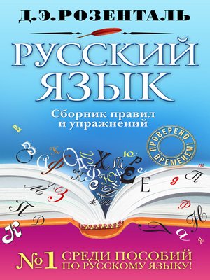 cover image of Русский язык. Сборник правил и упражнений